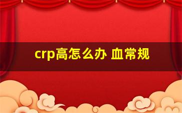 crp高怎么办 血常规